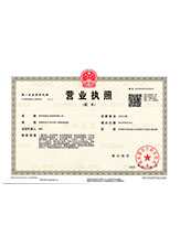 安源营业执照副本